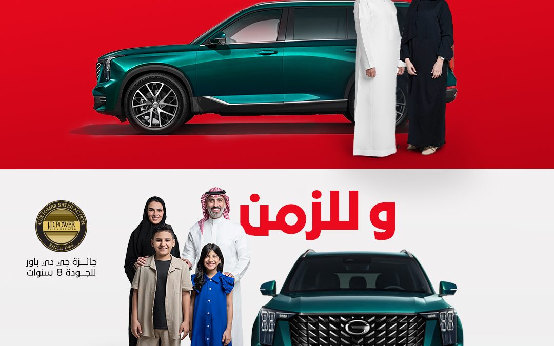 شركة الجميح جي أيه سي تُطلق حملة جديدة بعنوان “لك وللزمن”.