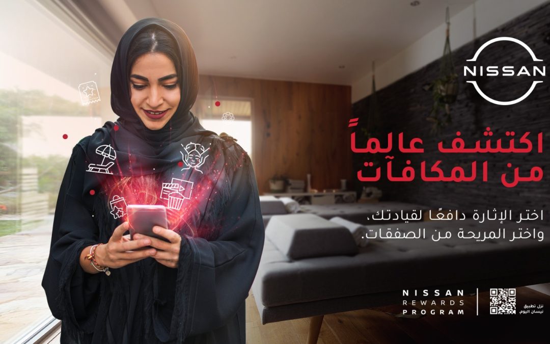 نيسان العربية السعودية تُحدِث نقلة نوعية في قطاع السيارات مع إطلاقها لبرنامج مكافآت نيسان سيتمتع العملاء بباقة من الخصومات والعروض الحصرية