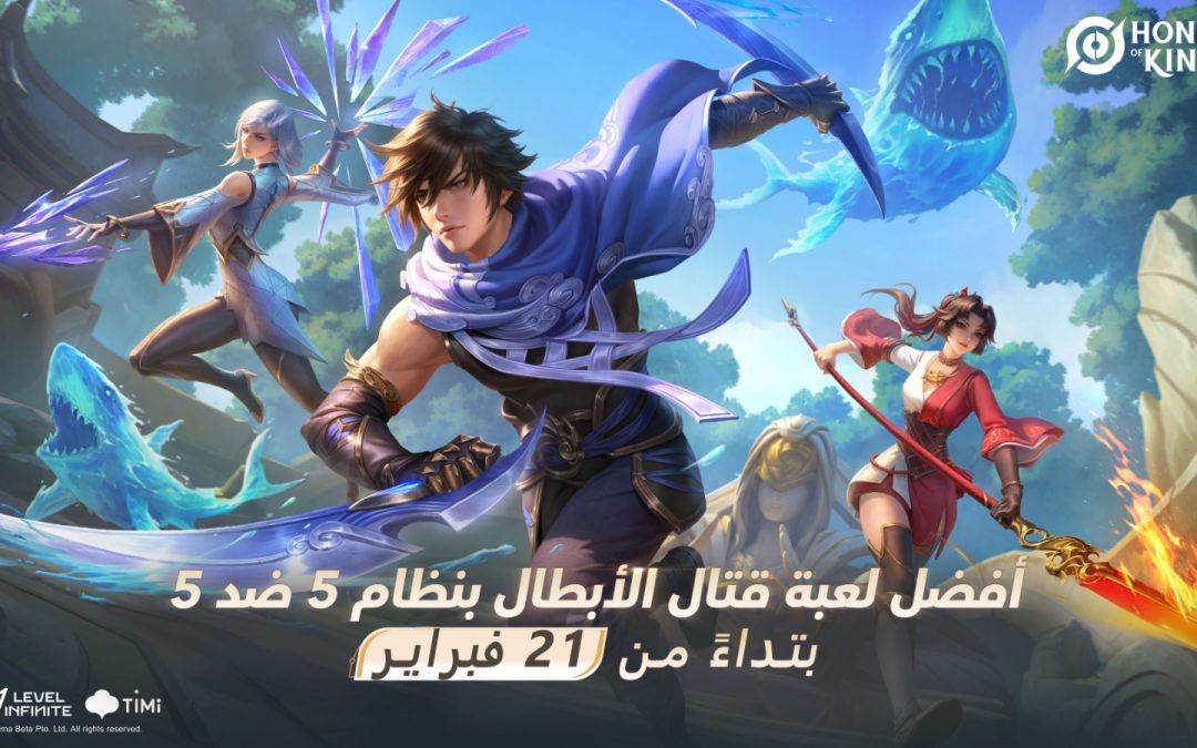 المعارك الشيقة بانتظار عشاق لعبة HONOR OF KINGS عند إطلاقها في 21 فبراير في الشرق الأوسط وشمال أفريقيا
