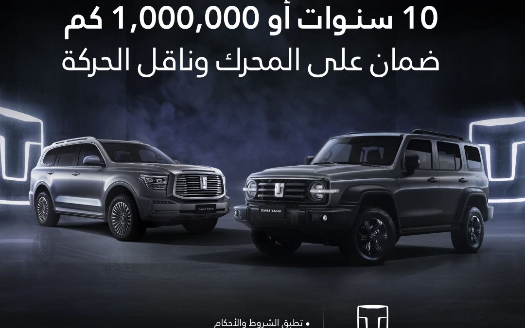 حرصاً على توفير تجربة استثنائية لعملائنا10 سنوات أو مليون كيلومتر فترة ضمان لسيارات Tank