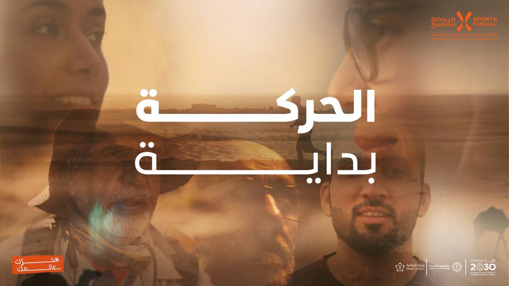 عبر نماذج وطنية ملهمة، الاتحاد السعودي للرياضة للجميع يطلق حملة “الحركة بداية ” لتحفيز كافة أفراد المجتمع على ممارسة الأنشطة الرياضية