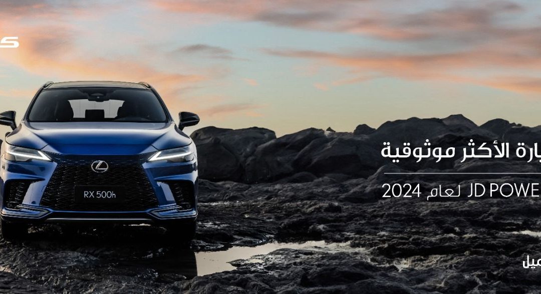 وفقًا لتصنيف JD POWER لعام 2024 لكزس السيارة الأكثر موثوقية