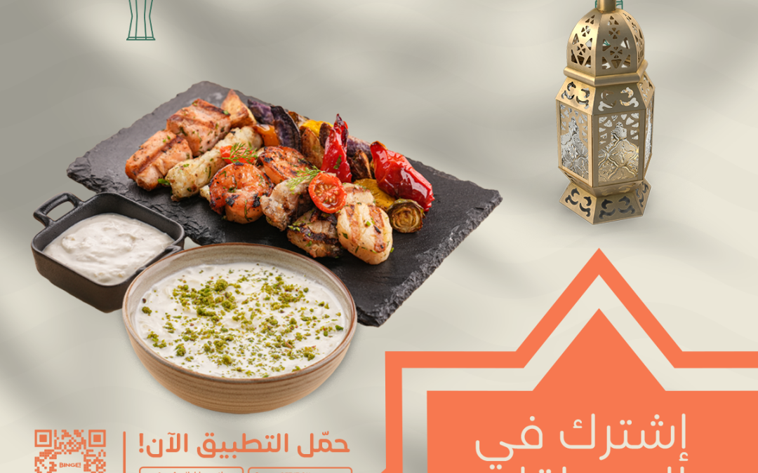 “بنج” تقدّم تجربة غذائية مميّزة في رمضان تجمع بين الطعام الصحي والمذاق الشهي