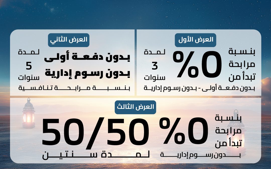 بالتعاون مع أبرز الجهات التمويلية وبخيارات متنوعة العيسائي تطلق حملتها الرمضانية “عزّم وخذها بسعر الكاش” على سيارات ميتسوبيشي