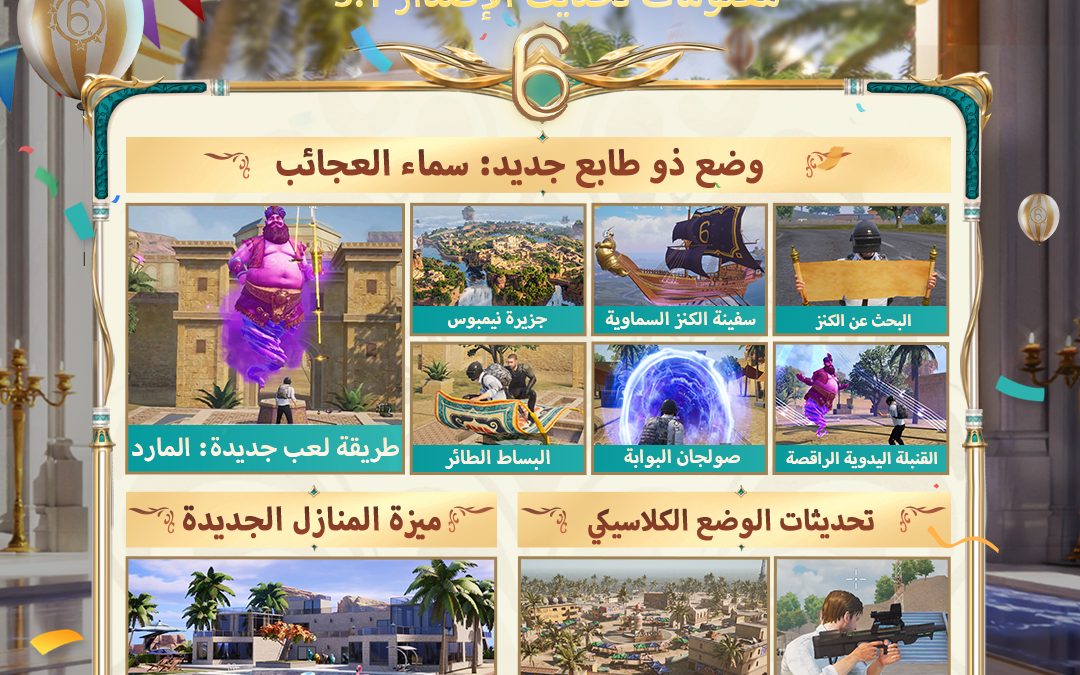 ببجي موبايل تأخذ لاعبيها في الشرق الأوسط وشمال إفريقيا في رحلة سحرية للاستمتاع بأجواء الليالي العربية في شهر رمضان المبارك