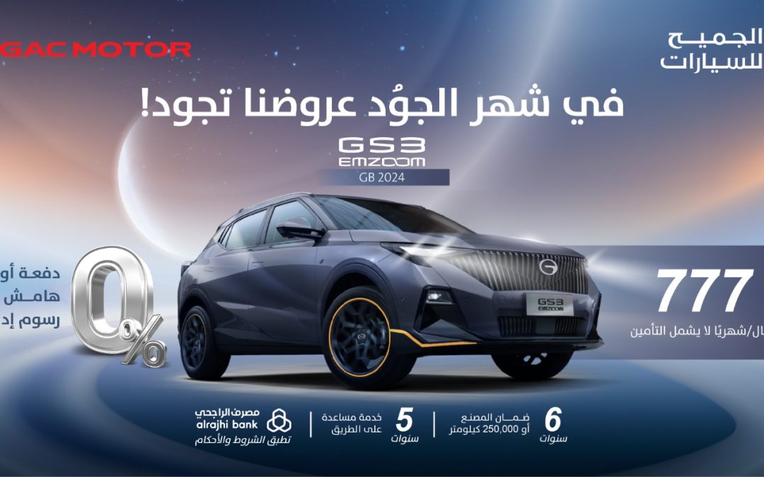 تزامنًا مع قرب حلول شهر البذل والعطاء  شركة الجميح جي أيه سي تُطلق حملة تسويقية بعنوان “في شهر الجُود عروضنا تجود”.