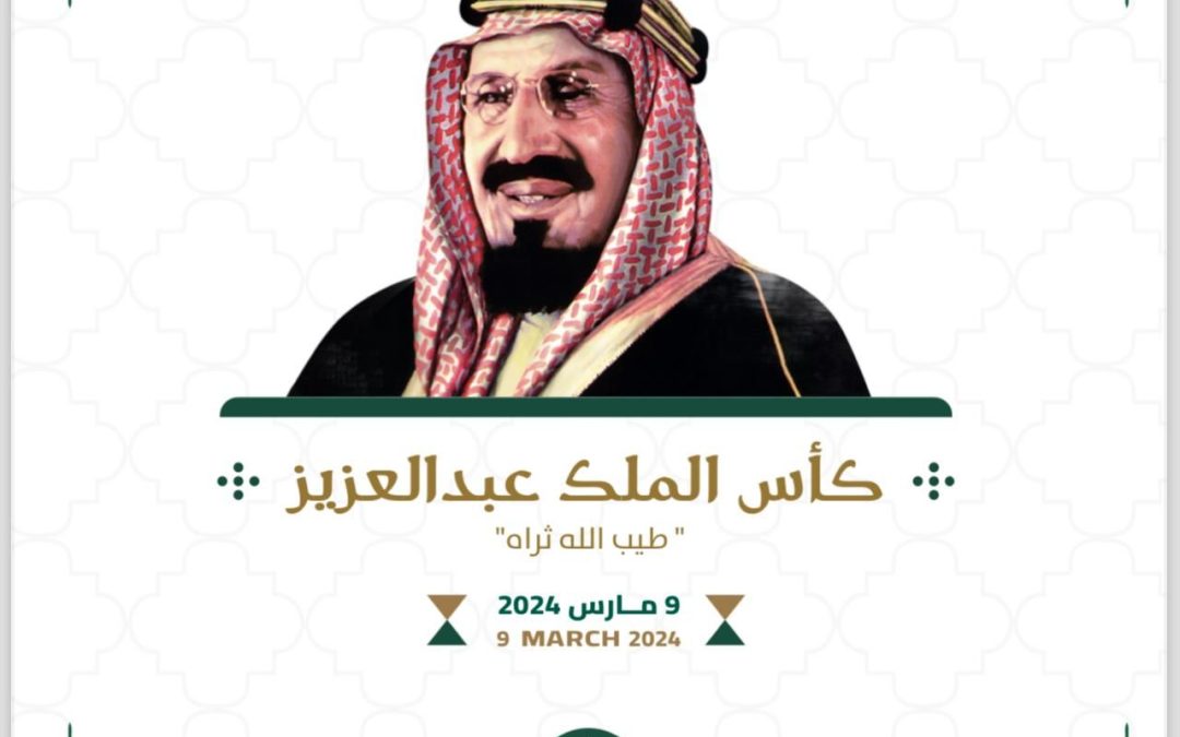 تحت رعاية خادم الحرمين الشريفين  “تاج البطولات” تنطلق السبت المقبل بمشاركة نخبة الخيل في الميدان السعوديّ