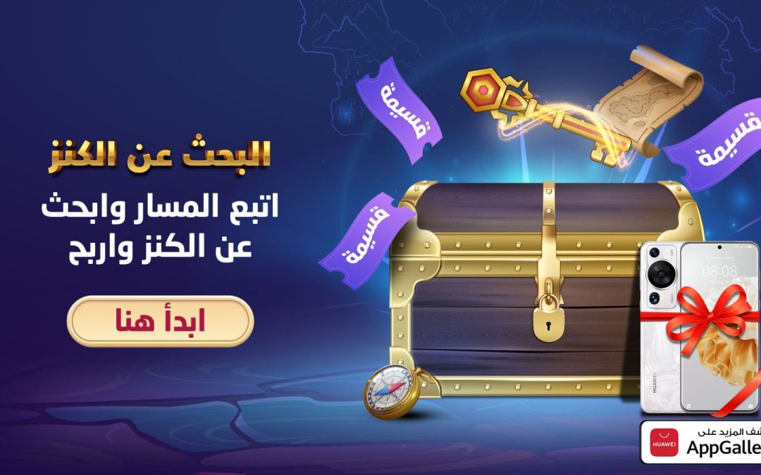 إطلاق متجر  AppGallery HUAWEI باقة من العروض والمكافآت المذهلة بشهر رمضان