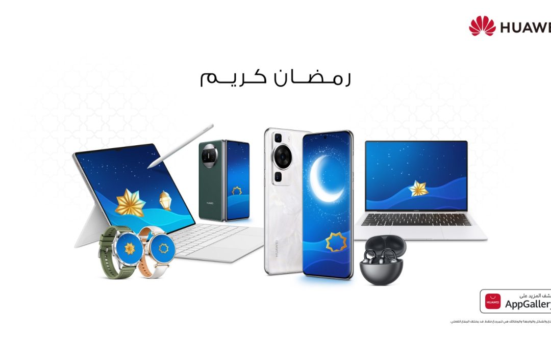 احتفل بروح شهر رمضان المبارك بتدليل نفسك أو أحبائك بأحدث منتجات هواوي