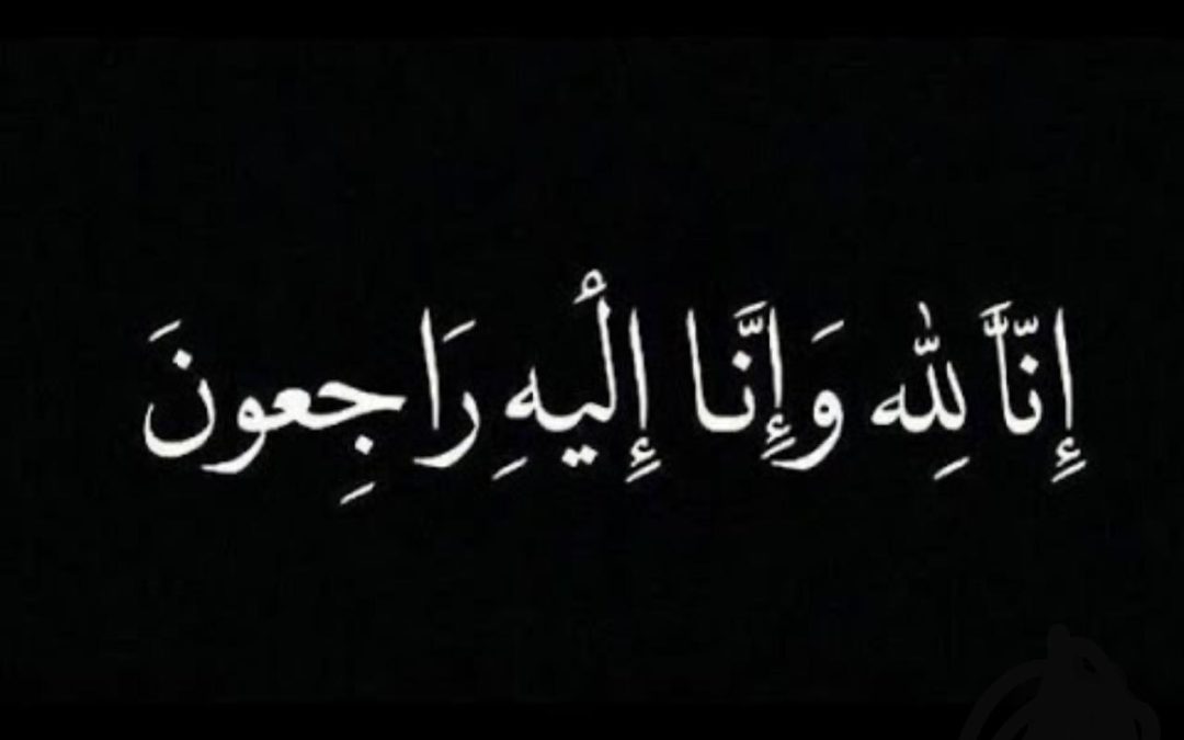 قضت في حادث دهس بعد أدائها مناسك العمرة في مكة المكرمة..