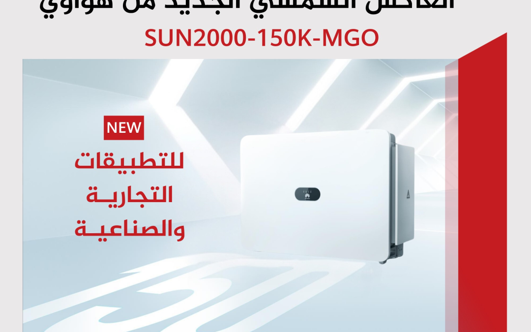 خلال مشاركتها في “القمة العالمية لطاقة المستقبل 2024” في أبوظبي:   هواوي تطلق جيلاً جديداً من محولات الطاقة الشمسية المستدامة لدعم العمليات التشغيلية الخضراء