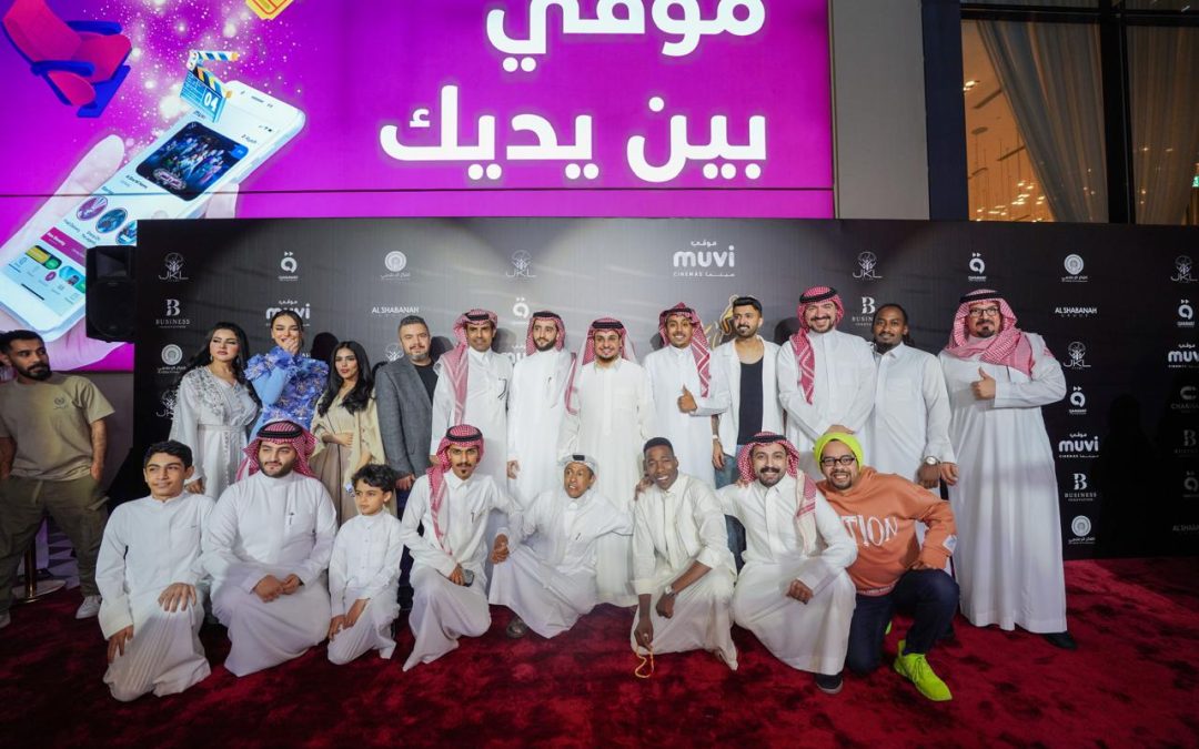 نجوم وصناع فيلم “شباب البومب” يحتفلون بتصدر شباك التذاكر في السينما السعودية في عرض خاص