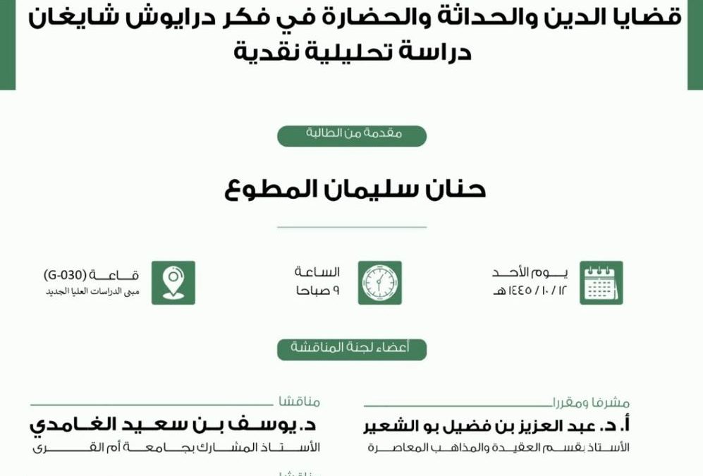 الدكتوراة في العقيدة والمذاهب المعاصرة للباحثة حنان المطوع  عن أطروحتها بعنوان “قضايا الدين والحداثة والحضارة في فكر داريوش شايغان”