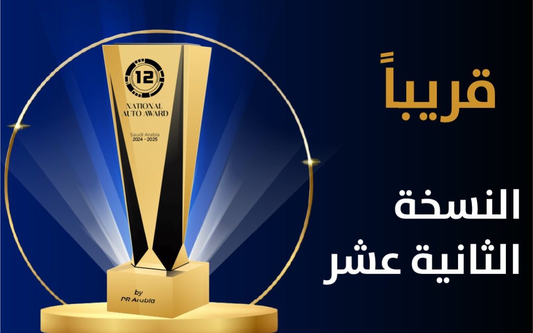 ارتفاع نسبة المشاركة الى 140% في الموسم الثاني عشر للجائزة الوطنية لقطاع السيارات 2024