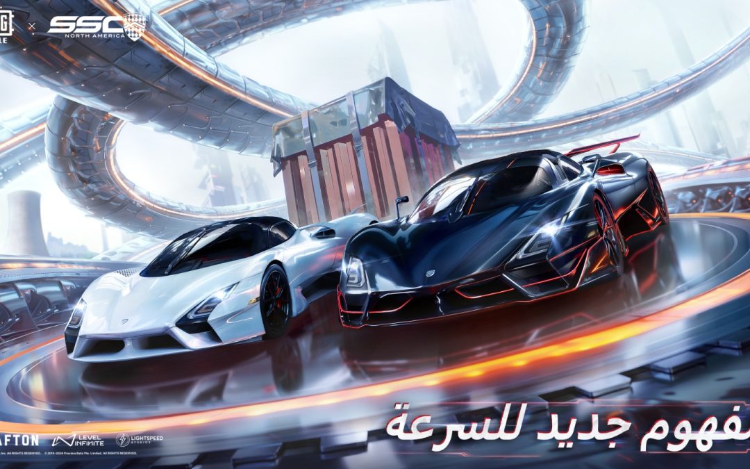 ببجي موبايل وشركة SSC NORTH AMERICA تكشفان عن تعاونهما الذي سيجلب السيارات السريعة والفاخرة إلى ساحات القتال في اللعبة