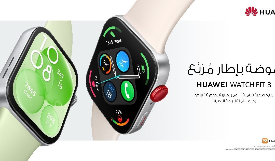 تميّز بأناقتك: ساعة HUAWEI WATCH FIT 3 أصبحت متوفّرة الآن للطلب المسبق جمال الشاشة المربعة الكبيرة في ساعة ذكية أنيقة ورفيعة بشكل مدهش
