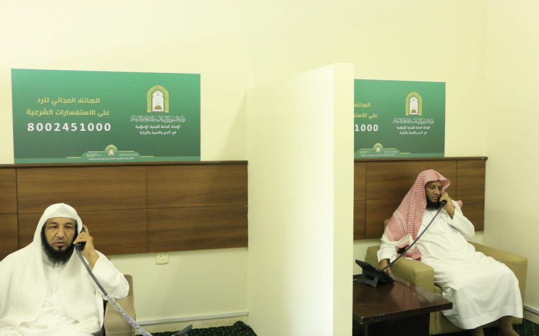 الهاتف المجاني للتوعية الإسلامية للرد على السائلين يستقبل أكثر من 113 ألف مكالمة حتى 4 ذي الحجة
