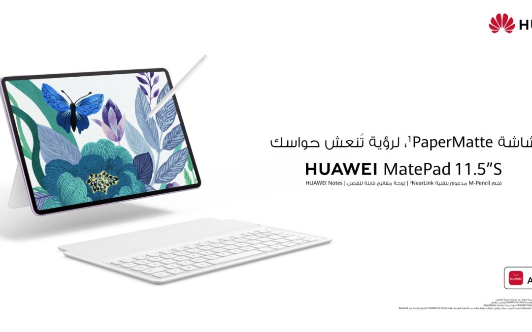 جهاز هواوي اللوحي MatePad 11.5″S بشاشة PaperMatte من الجيل الجديد متاح الآن في المملكة العربية السعودية