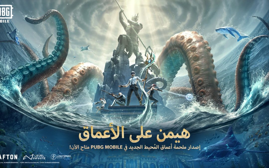 استكشفوا أعماق المحيط في تحديث ببجي موبايل الإصدار 3.3