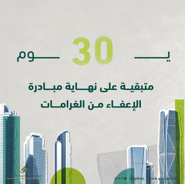 “التأمينات الاجتماعية”: أكثر من 124 ألف منشأة تقدمت للاستفادة من مبادرة الإعفاء من غرامات التأخير والمخالفات”
