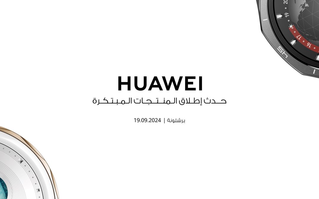 داخل الإطلاق المرتقب من هواوي: ما هي الابتكارات الجديدة التي ستقدمها؟