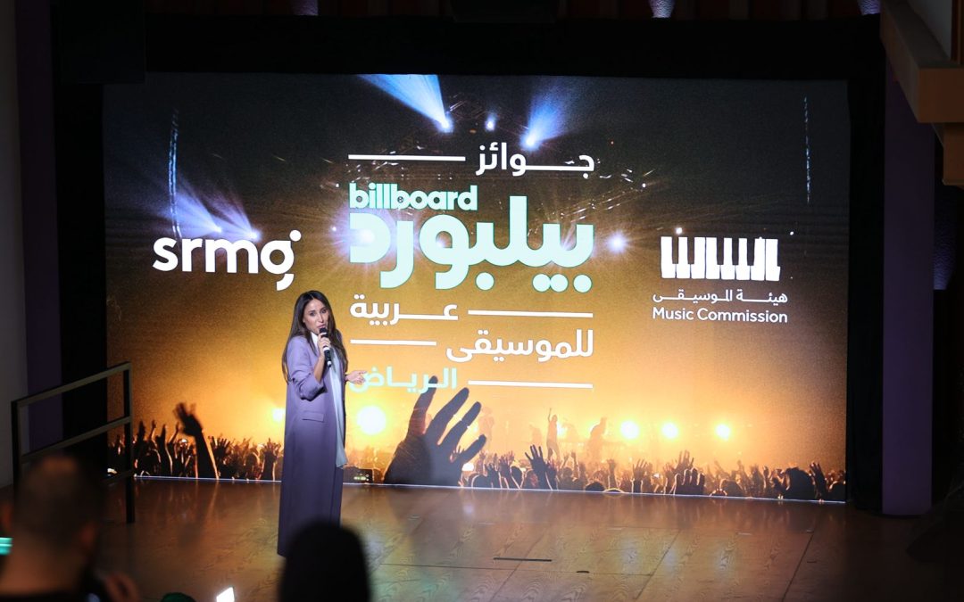 “بيلبورد عربية”: للمرة الأولى في منطقة الشرق الأوسط وشمال أفريقيا جوائز “بيلبورد العالمية” للموسيقى بنسخة عربية في الرياض