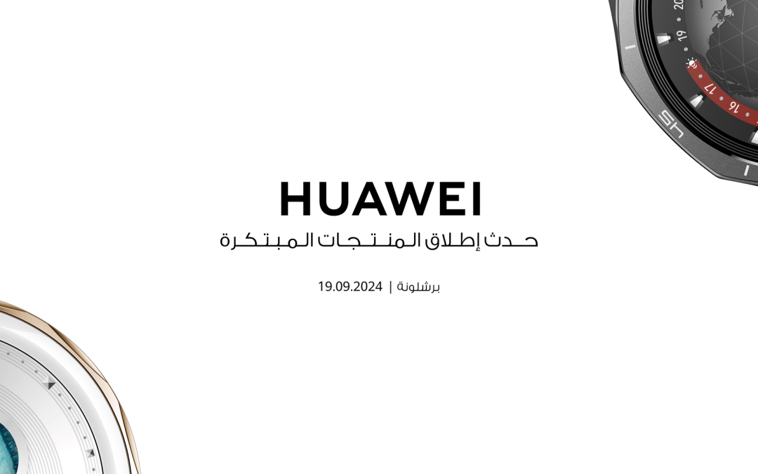هواوي تتصدر شحنات الأجهزة القابلة للارتداء عالميًا لربعين متتاليين، وفقًا لتقرير IDC بعد النجاح الكبير في السوق، تستعد هواوي للكشف عن ابتكارات جديدة في مجال الأجهزة القابلة للارتداء خلال الحدث الذي سيُعقد في برشلونة