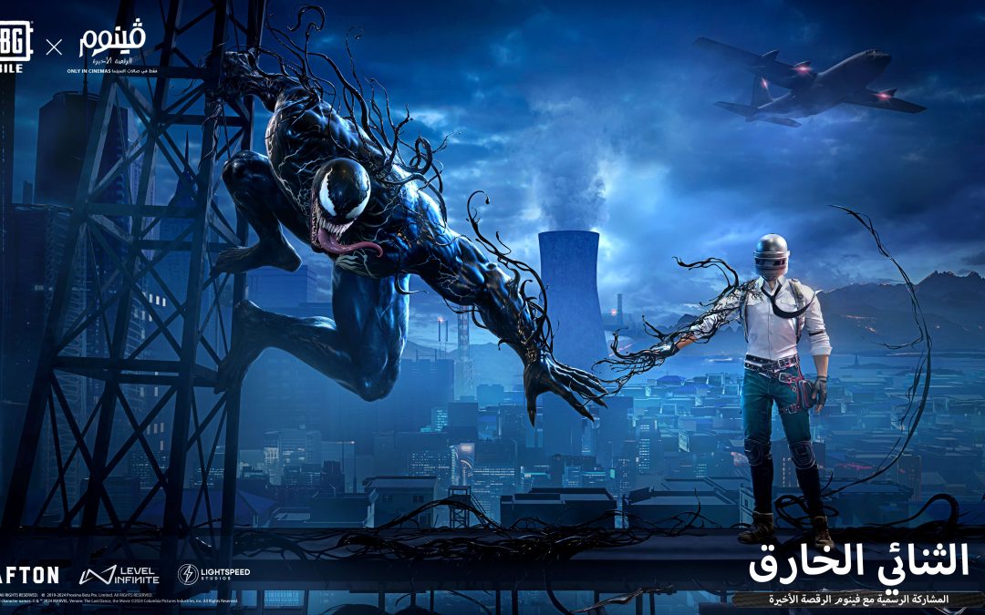 ببجي موبايل تتعاون مع Venom: The Last Dance لتجربة لعب غير مسبوقة