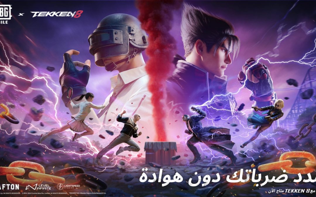 شخصيات TEKKEN 8 تهز ساحات معارك ببجي موبايل الملحمية التعاون الجديد يشهد إضافة شخصيات من سلسلة ألعاب القتال الأسطورية، بالإضافة إلى عناصر جديدة ومكافآت مميزة بانتظار اللاعبين