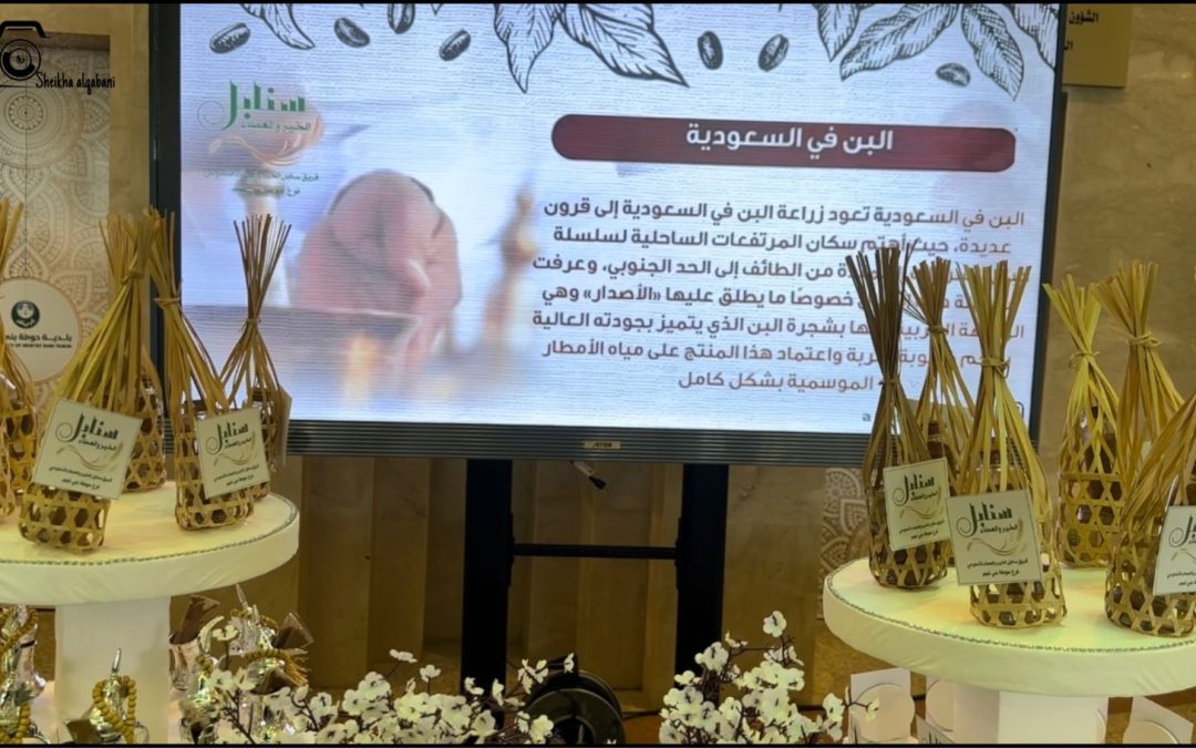 احتفال سنابل الحوطة باليوم العالمي للقهوة