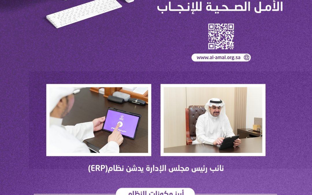 المطيري يدشّن نظام إدارة موارد الجمعية الالكتروني(ERP) لجمعية الأمل الصحية للإنجاب