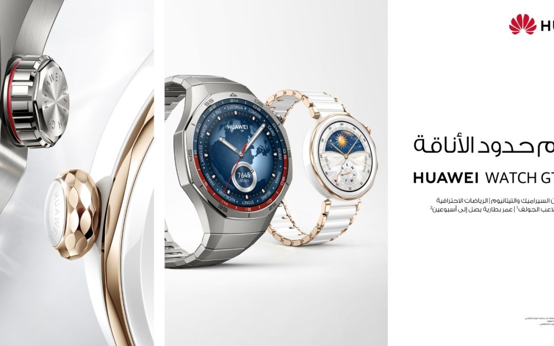 متوفرة الآن في المملكة العربية السعودية  سلسلة HUAWEI WATCH GT 5 تقدّم ميزات معزّزة لمراقبة الصحة