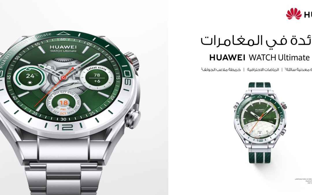 متوفرة الآن في المملكة العربية السعودية  ساعة HUAWEI WATCH Ultimate تقدّم الإصدار الأخضر الجديد وضع ملعب الجولف المتقدم وتجارب محسنة للأنشطة الخارجية