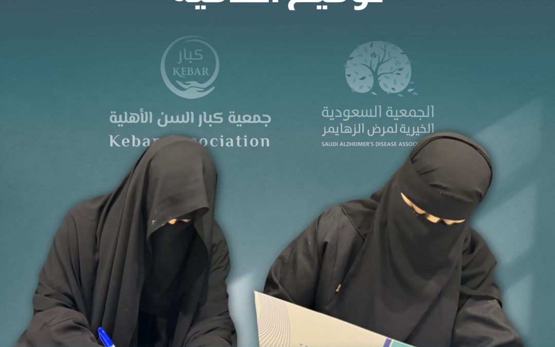 جمعية ألزهايمر توقع اتفاقيتين استراتيجيتين وتعلن عن مبادرات اجتماعية وتوعوية لدعم مرضى ألزهايمر وأسرهم