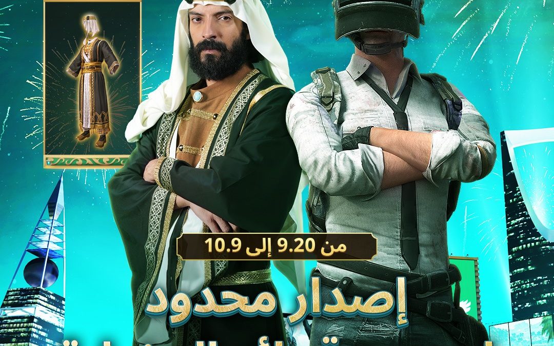 ببجي موبايل تتعاون مع يعقوب الفرحان ودي جي مبارك احتفالاً باليوم الوطني السعودي التعاون الفريد ينقل معاني الفن والأصالة والتقاليد إلى ساحة المعركة من خلال إضافات حصرية داخل اللعبة