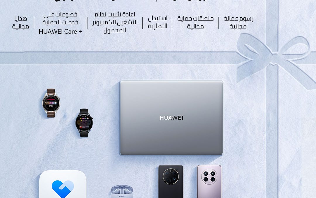 هواوي تطلق موسم تقديم الخدمات للاحتفال بنهاية العام مع العملاء