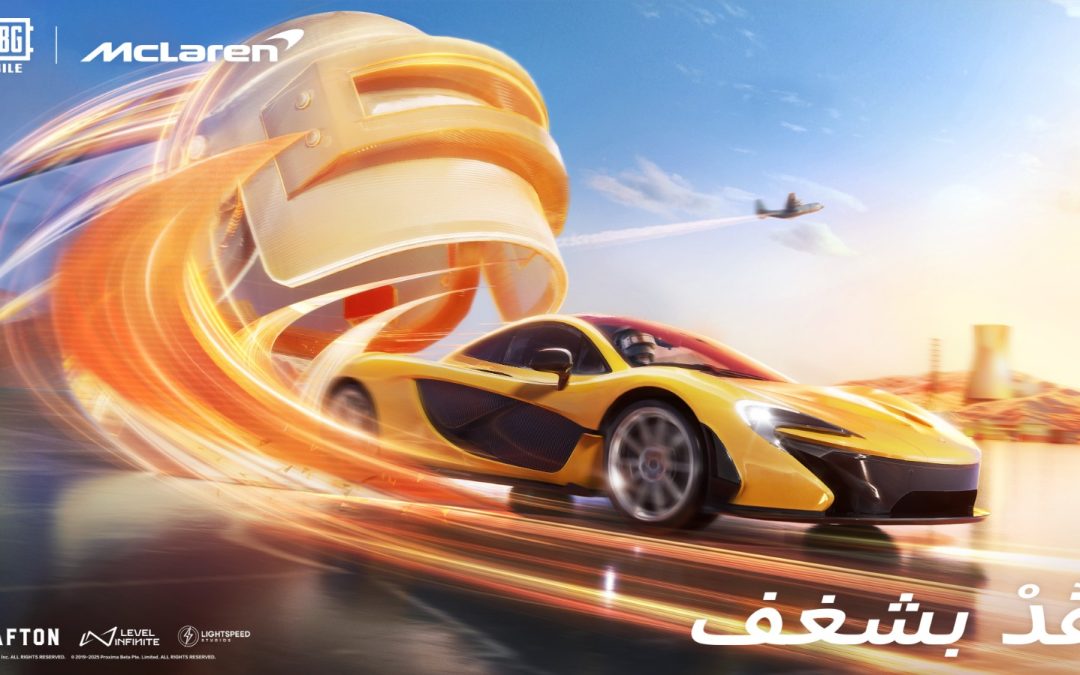 ببجي موبايل وماكلارين: تعاون يجمع سرعة الفورمولا 1 مع إثارة المعارك الملحمية