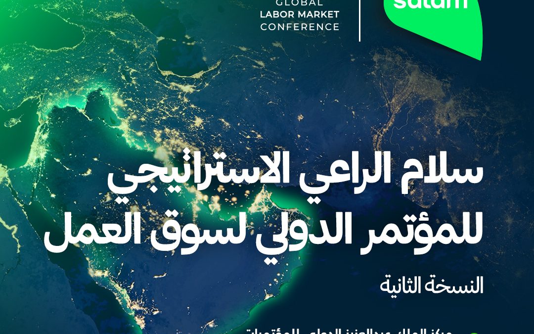 «سلام» تدعم الابتكارات في سوق العمل كراعٍ استراتيجي للمؤتمر الدولي لسوق العمل 2025 «سلام» تواصل دورها الحيوي والفعّال في تشكيل مسارات سوق العمل السعودي من خلال قيادتها لمحادثات “مستقبل سوق العمل”