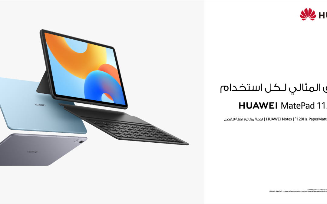 متوفر الآن للحجز المسبق في السعودية  جهاز HUAWEI MatePad 11.5 يقدم إنتاجية مثالية بلا ورق تناسب الطلاب والمحترفين في مجال الأعمال