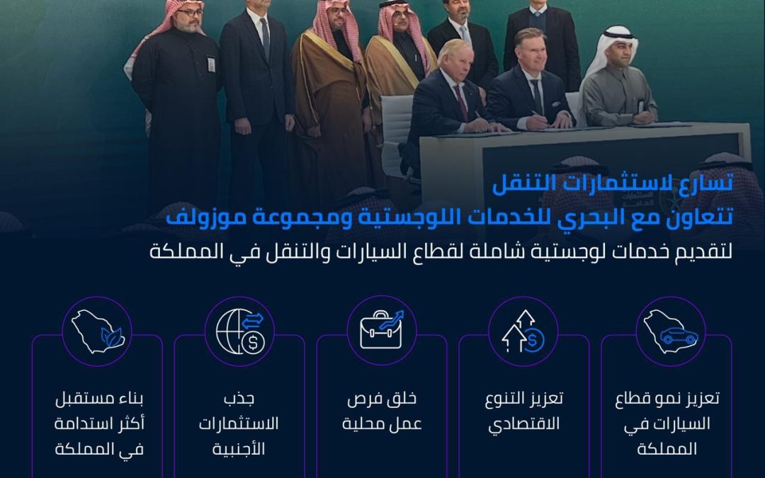 “تسارُع” تتعاون مع “البحري للخدمات اللوجستية” ومجموعة “موزولف” لتقديم خدمات لوجستية شاملة لقطاع السيارات والتنقل في المملكة