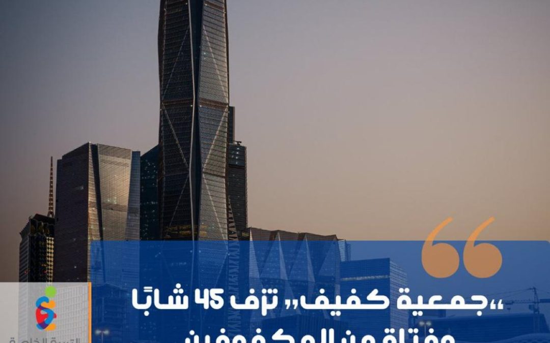 برعاية أمير منطقة الرياض.. “جمعية كفيف” تزف بعد غدٍ 45 شابًا وفتاة من المكفوفين