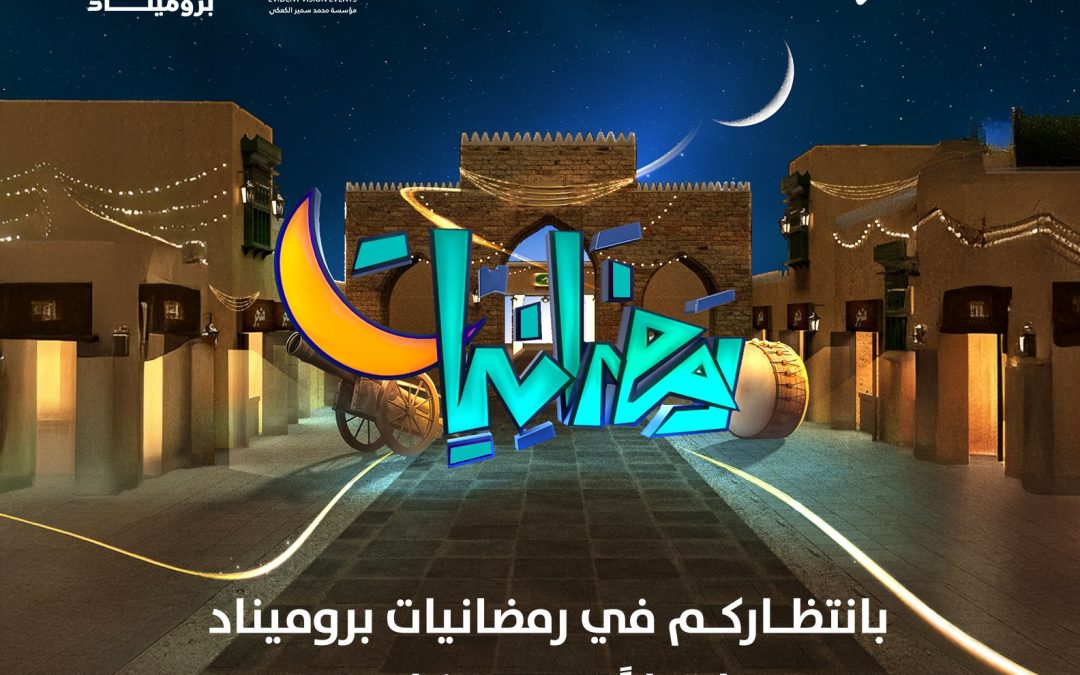 رمضانكم عاد… في جدة بروميناد!
