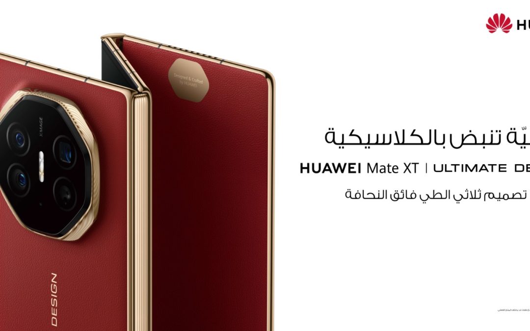 الحجز المسبق لأوّل هاتف ثلاثي الطي في العالم HUAWEI Mate XT انطلق في السعودية