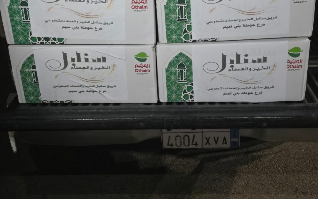 سنابل الخير والعطاء يُطلق مبادرة توزيع السلال الرمضانية