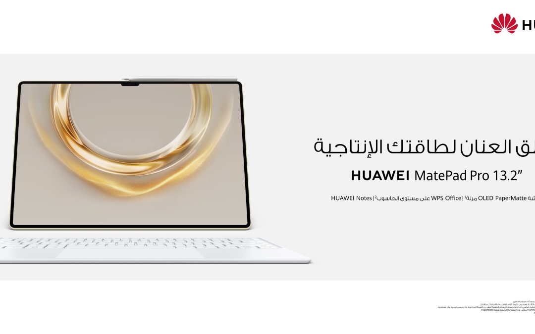 متوفر الآن للطلب المسبق في المملكة العربية السعودية حقق إنتاجية الحاسب الآلي مع اللوحي الجديد “HUAWEI MatePad Pro 13.2
