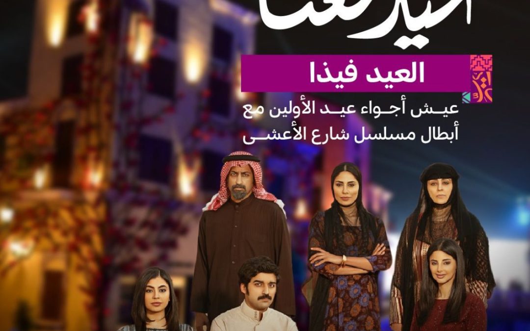 أبطال “شارع الأعشى” يحتفلون بعيد الفطر مع الجمهور في بوليفارد وورلد