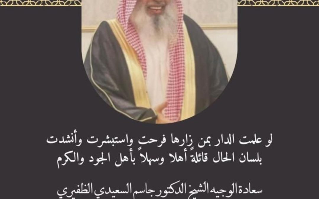 الشيخ الوجيه قصي الرسن يستضيف الشيخ الدكتور جاسم بن أحمد السعيدي الظفيري وصحبه على مائدة العشاء.