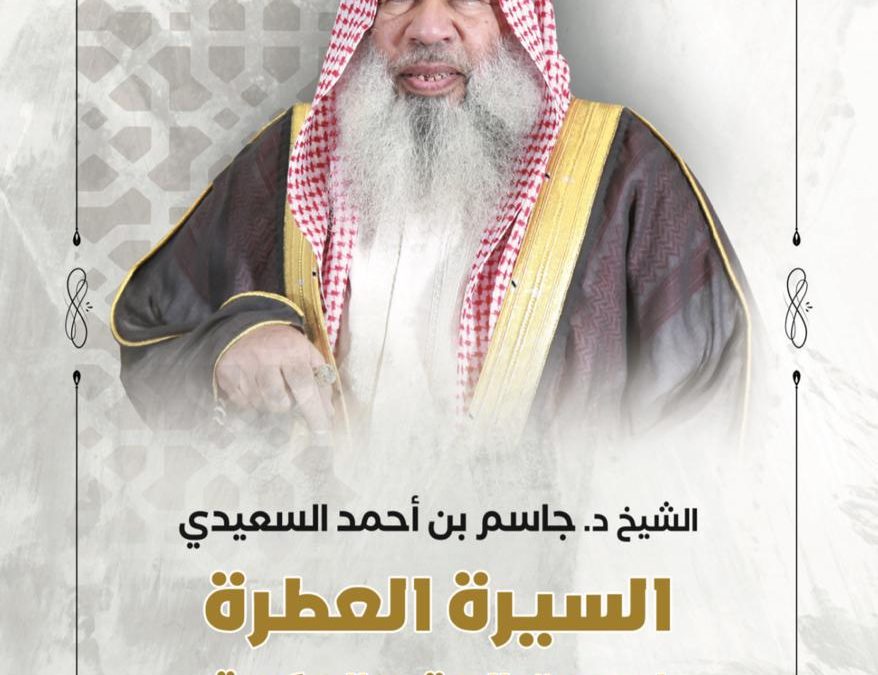 “صوت الحق والحكمة”.. قراءة في سيرة الشيخ الدكتور جاسم بن احمد السعيدي الظفيري.