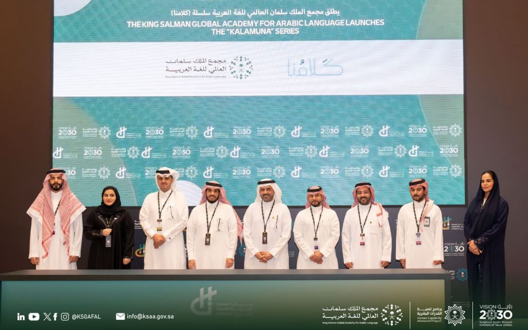 مجمع الملك سلمان العالميّ للُّغة العربيّة يُطلق مشروعات نوعية ضمن مشاركته في مؤتمر مبادرة القدرات البشرية ٢٠٢٥