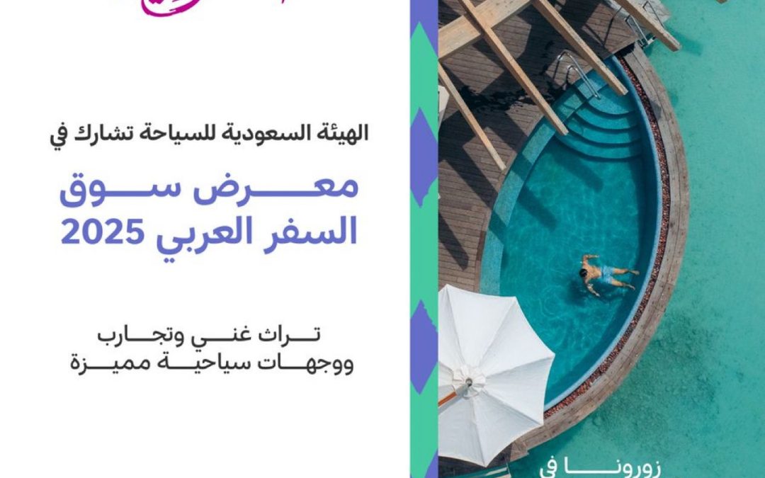 الهيئة السعودية للسياحة تشارك في سوق السفر العربي 2025 بدبي بجناح “أرض السعودية”